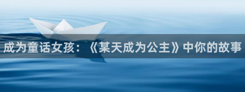 漫画屋在线：成为童话女孩：《某天成为公主》中你的故事